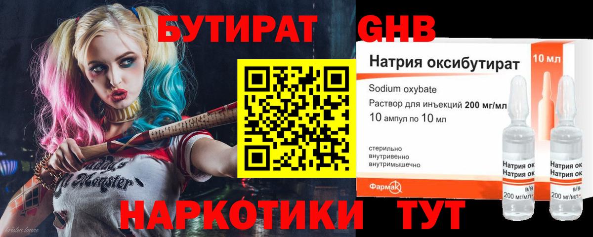 БУТИРАТ оксибутират  Губаха 